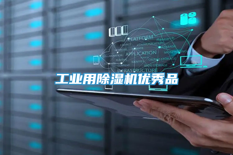 工業用除濕機優秀品
