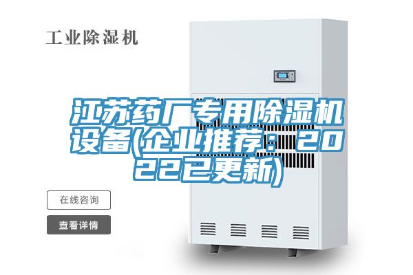 江蘇藥廠專用除濕機設備(企業推薦：2022已更新)