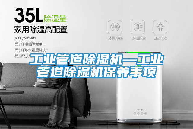 工業管道除濕機—工業管道除濕機保養事項