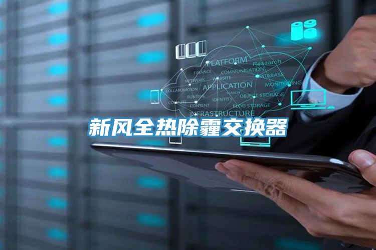 新風(fēng)全熱除霾交換器