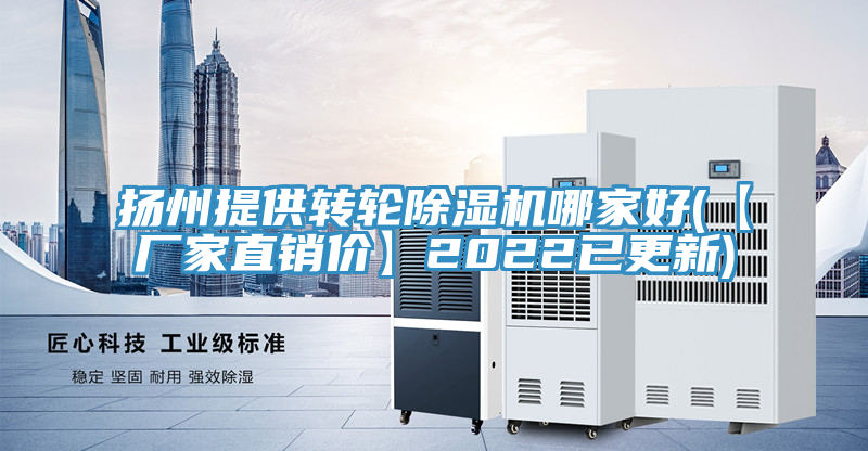 揚(yáng)州提供轉(zhuǎn)輪除濕機(jī)哪家好(【廠家直銷價(jià)】2022已更新)