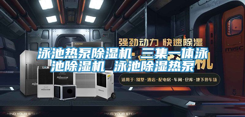 泳池熱泵除濕機 三集一體泳池除濕機 泳池除濕熱泵