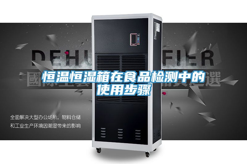 恒溫恒濕箱在食品檢測(cè)中的使用步驟