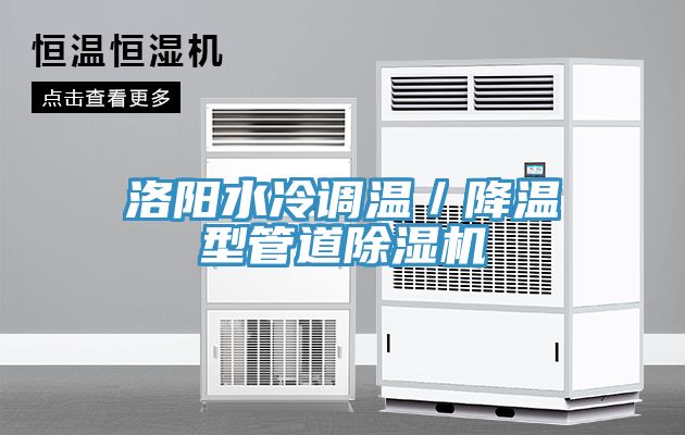 洛陽水冷調溫／降溫型管道除濕機
