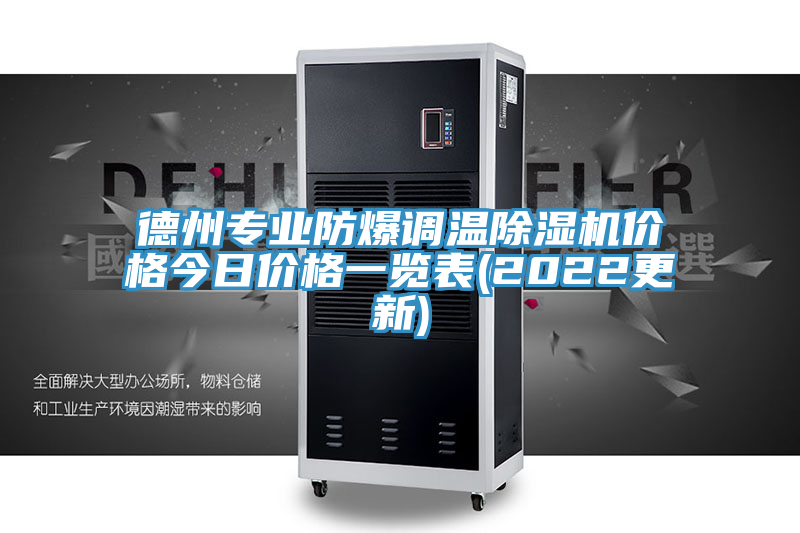 德州專業(yè)防爆調(diào)溫除濕機(jī)價(jià)格今日價(jià)格一覽表(2022更新)