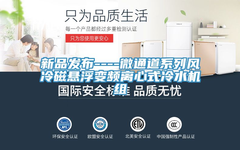 新品發布----微通道系列風冷磁懸浮變頻離心式冷水機組