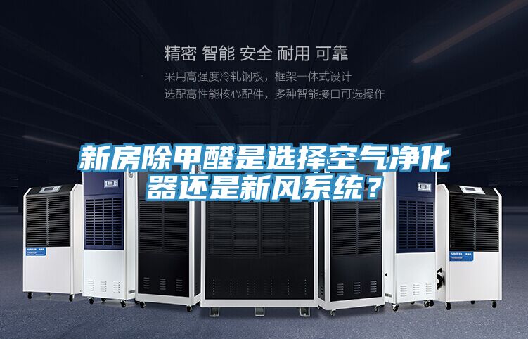 新房除甲醛是選擇空氣凈化器還是新風(fēng)系統(tǒng)？