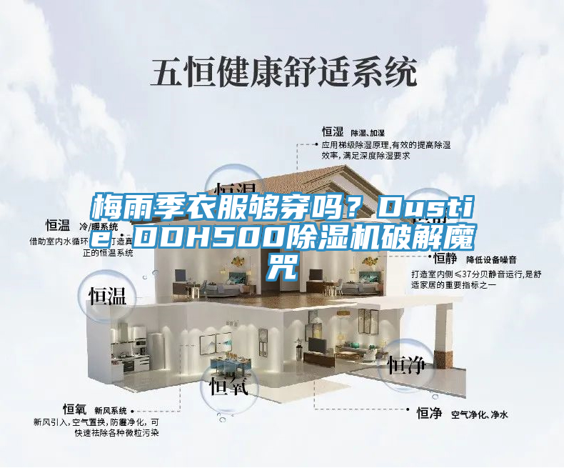 梅雨季衣服夠穿嗎？Dustie DDH500除濕機(jī)破解魔咒