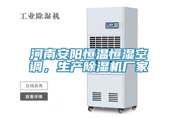 河南安陽恒溫恒濕空調，生產除濕機廠家