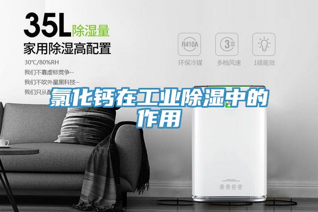 氯化鈣在工業除濕中的作用