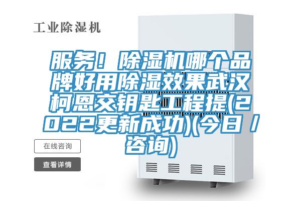 服務!除濕機哪個品牌好用除濕效果武漢柯恩交鑰匙工程提(2022更新成功)(今日/咨詢)