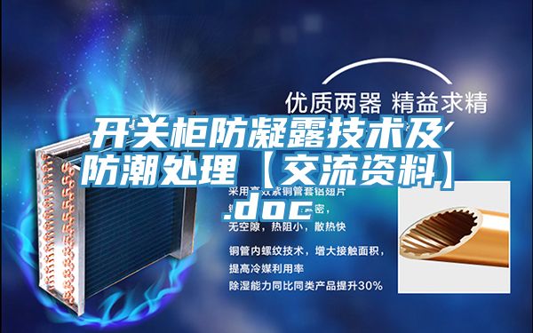 開關柜防凝露技術及防潮處理【交流資料】.doc