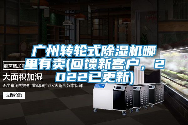 廣州轉輪式除濕機哪里有賣(回饋新客戶，2022已更新)