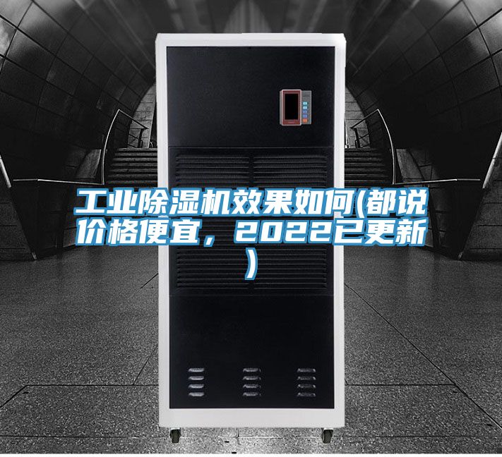工業除濕機效果如何(都說價格便宜，2022已更新)