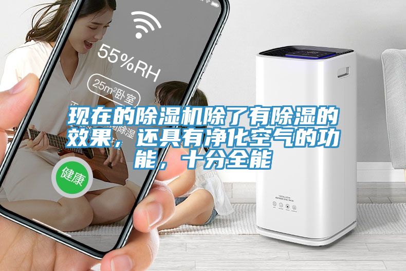 現(xiàn)在的除濕機(jī)除了有除濕的效果，還具有凈化空氣的功能，十分全能