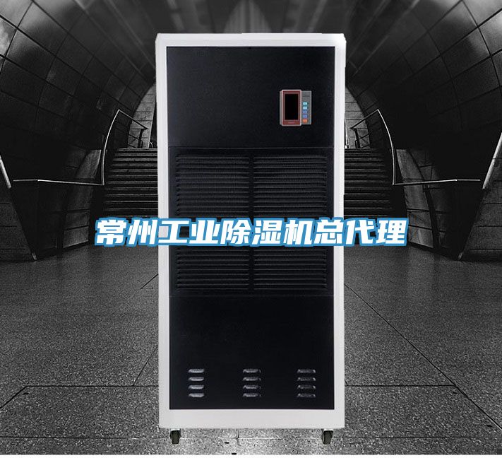 常州工業除濕機總代理