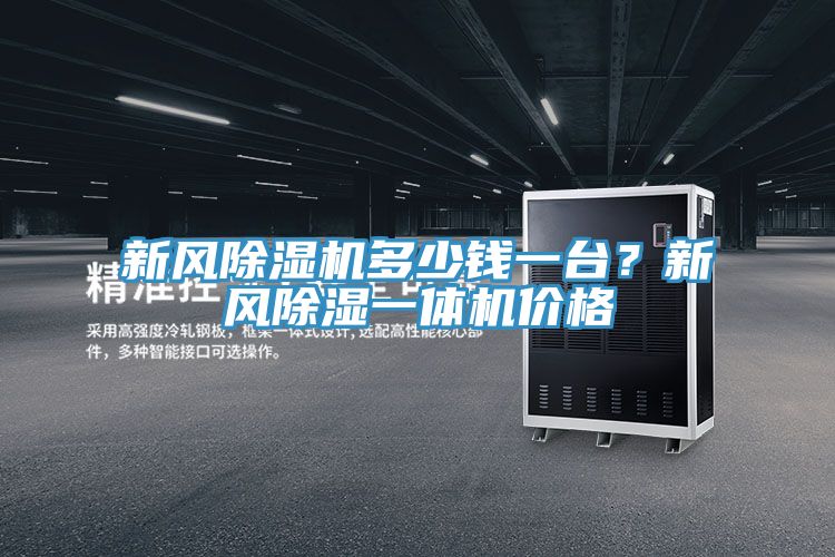 新風(fēng)除濕機(jī)多少錢一臺(tái)？新風(fēng)除濕一體機(jī)價(jià)格
