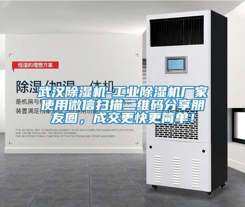 武漢除濕機-工業除濕機廠家使用微信掃描二維碼分享朋友圈，成交更快更簡單！