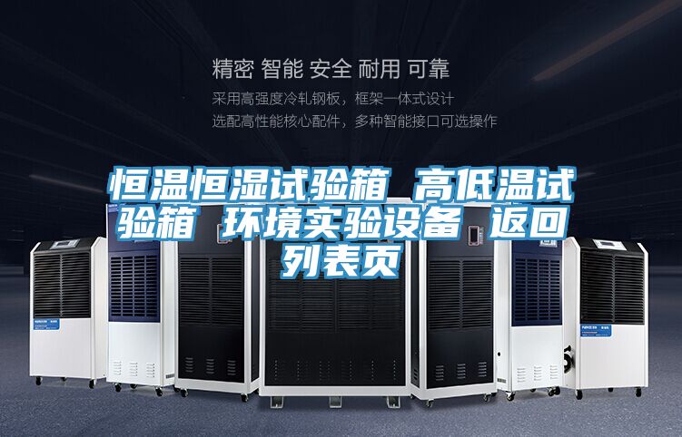 恒溫恒濕試驗箱 高低溫試驗箱 環境實驗設備 返回列表頁