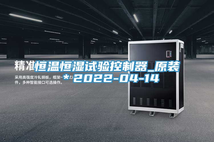 恒溫恒濕試驗控制器_原裝＊2022-04-14