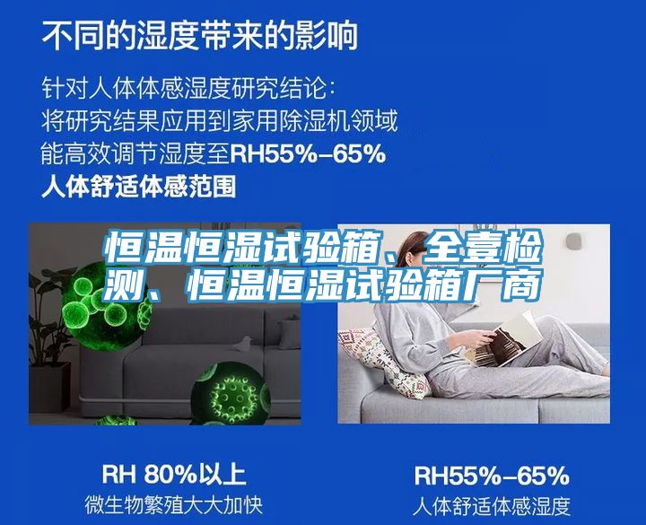恒溫恒濕試驗箱、全壹檢測、恒溫恒濕試驗箱廠商