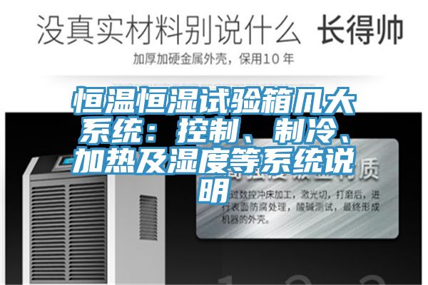 恒溫恒濕試驗(yàn)箱幾大系統(tǒng)：控制、制冷、加熱及濕度等系統(tǒng)說明