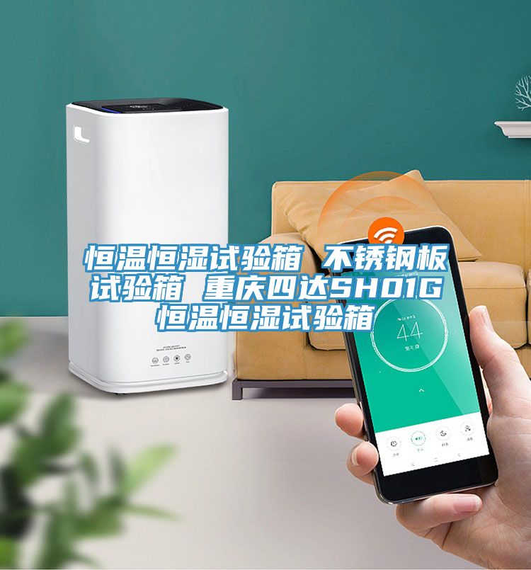 恒溫恒濕試驗箱 不銹鋼板試驗箱 重慶四達SH01G恒溫恒濕試驗箱