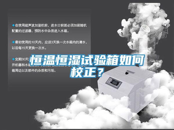 恒溫恒濕試驗箱如何校正？