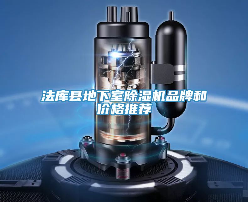 法庫縣地下室除濕機(jī)品牌和價格推薦