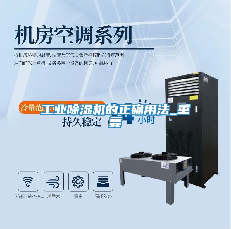 工業除濕機的正確用法_重復