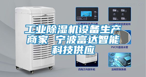 工業除濕機設備生產商家 寧波富達智能科技供應