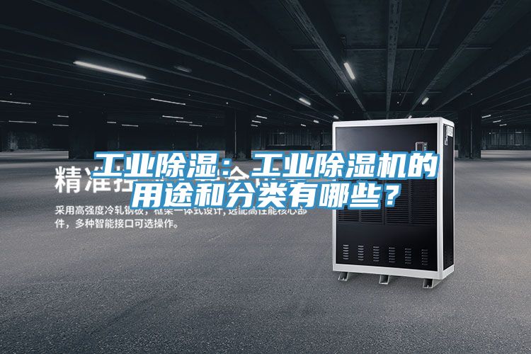 工業除濕：工業除濕機的用途和分類有哪些？