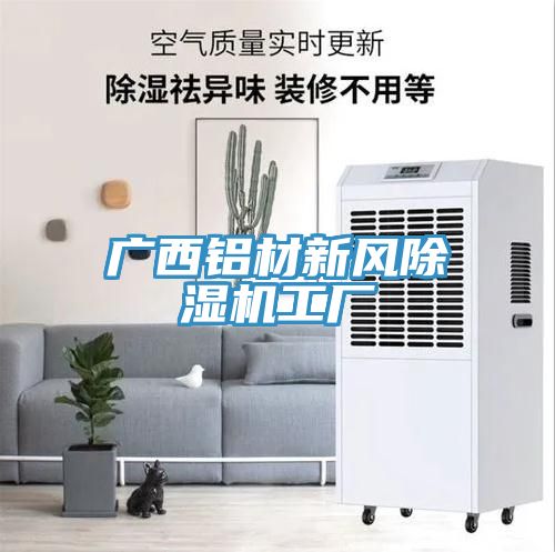 廣西鋁材新風除濕機工廠
