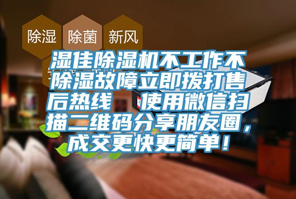 濕佳除濕機(jī)不工作不除濕故障立即撥打售后熱線  使用微信掃描二維碼分享朋友圈，成交更快更簡(jiǎn)單！