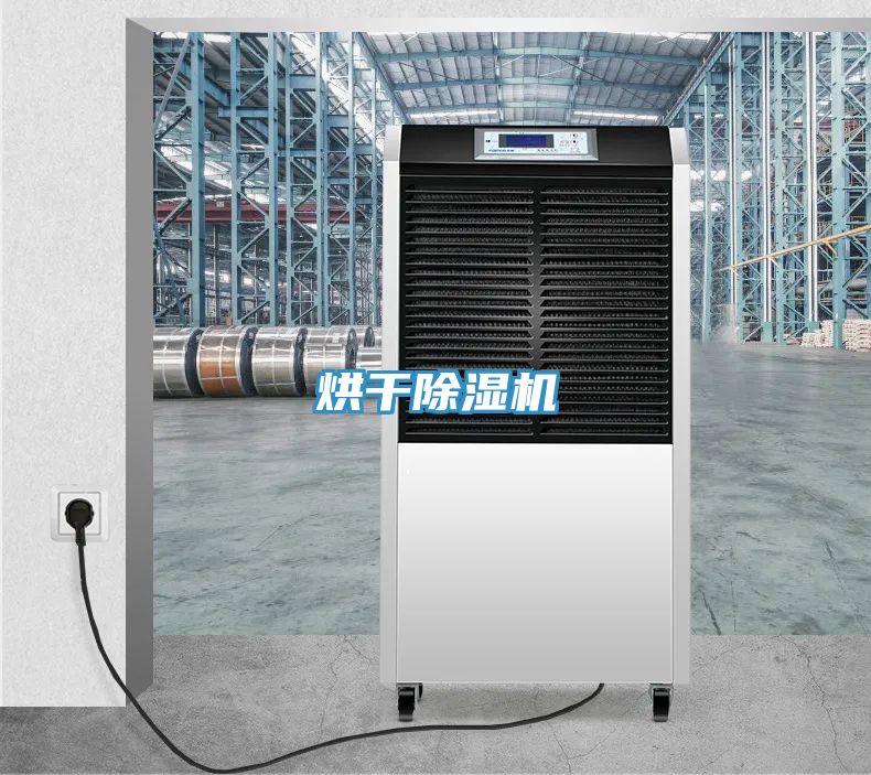烘干除濕機