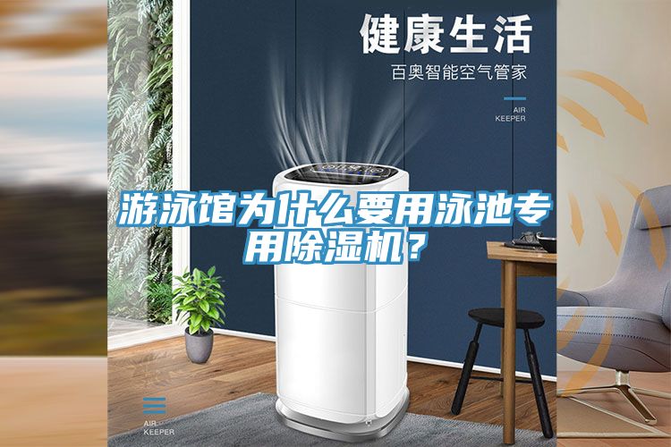 游泳館為什么要用泳池專用除濕機？