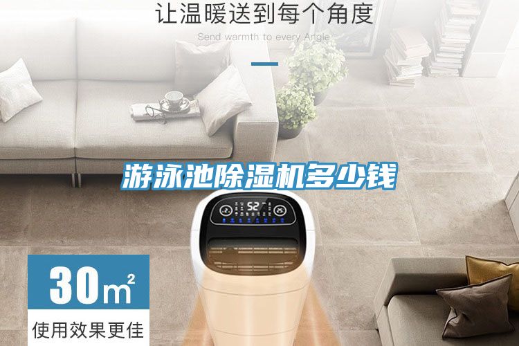 游泳池除濕機多少錢