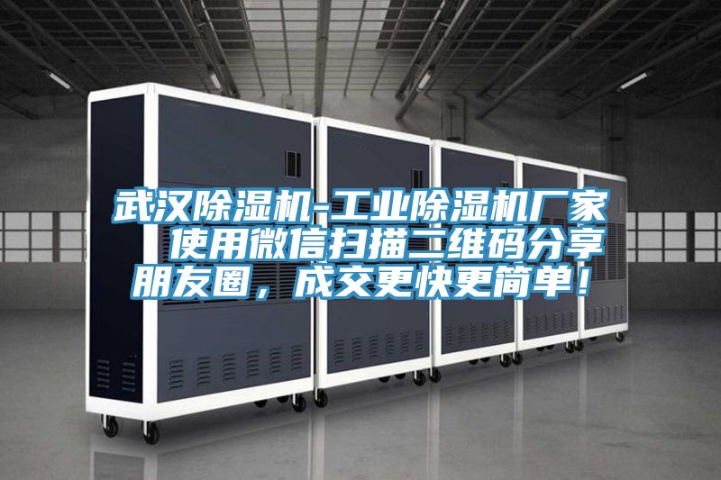 武漢除濕機-工業除濕機廠家  使用微信掃描二維碼分享朋友圈，成交更快更簡單！
