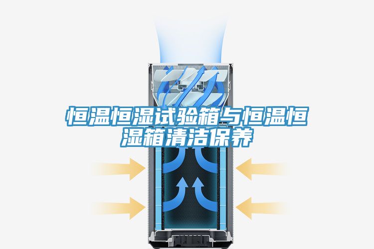 恒溫恒濕試驗箱與恒溫恒濕箱清潔保養(yǎng)