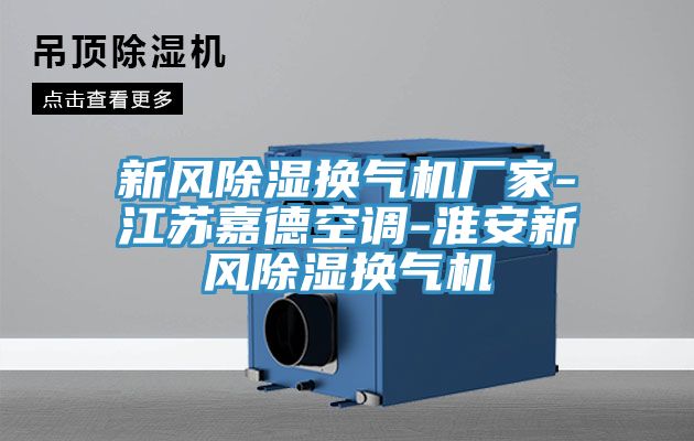 新風(fēng)除濕換氣機(jī)廠家-江蘇嘉德空調(diào)-淮安新風(fēng)除濕換氣機(jī)