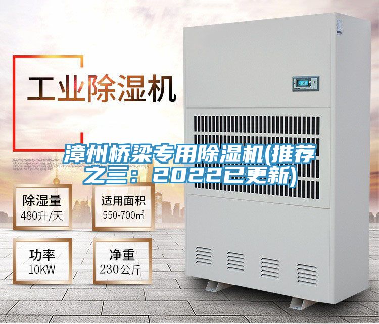 漳州橋梁專用除濕機(推薦之三:2022已更新)