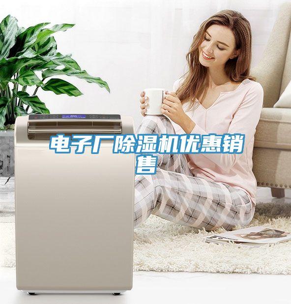 電子廠除濕機優惠銷售