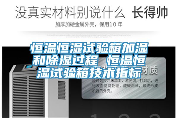 恒溫恒濕試驗箱加濕和除濕過程 恒溫恒濕試驗箱技術指標