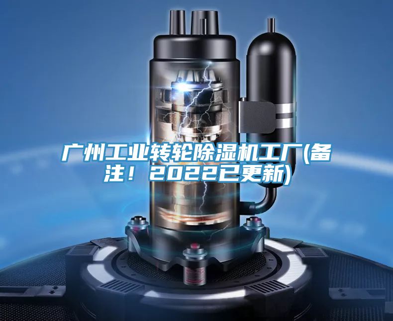 廣州工業轉輪除濕機工廠(備注！2022已更新)