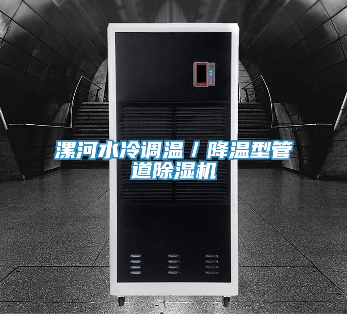 漯河水冷調溫/降溫型管道除濕機