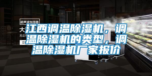 江西調溫除濕機，調溫除濕機的類型，調溫除濕機廠家報價