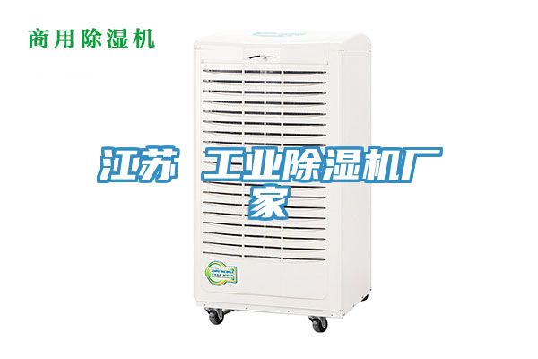 江蘇 工業除濕機廠家