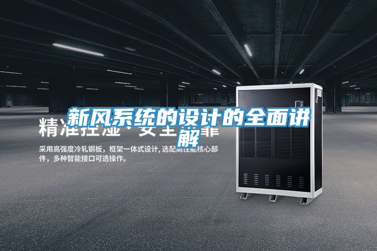 新風系統的設計的全面講解