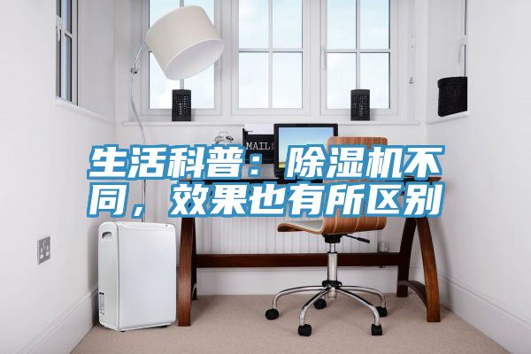 生活科普：除濕機不同，效果也有所區別