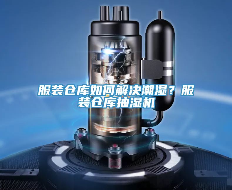 服裝倉庫如何解決潮濕?服裝倉庫抽濕機